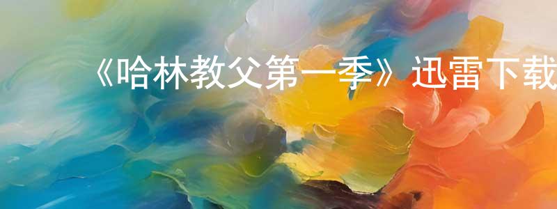 陈桃林发布《哈林教父第一季》迅雷下载/在线观看-犯罪历史-美剧天堂
